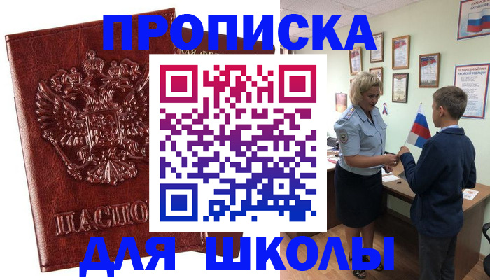 временная регистрация для школы в Куртамыше