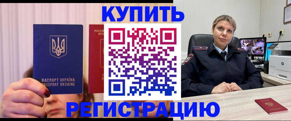 купить прописку в Куртамыше